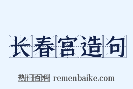 长春宫造句是什么意思的图片